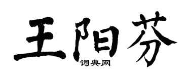 翁闿运王阳芬楷书个性签名怎么写