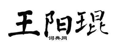 翁闿运王阳琨楷书个性签名怎么写