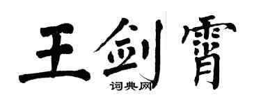 翁闿运王剑霄楷书个性签名怎么写