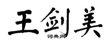 翁闿运王剑美楷书个性签名怎么写