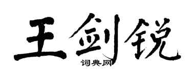 翁闿运王剑锐楷书个性签名怎么写