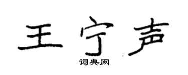 袁强王宁声楷书个性签名怎么写