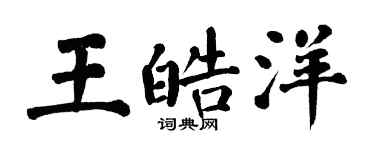 翁闿运王皓洋楷书个性签名怎么写