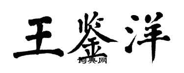 翁闿运王鉴洋楷书个性签名怎么写