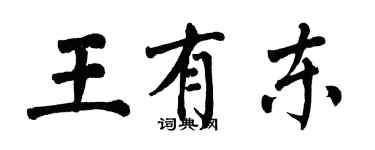 翁闿运王有东楷书个性签名怎么写