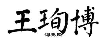 翁闿运王珣博楷书个性签名怎么写