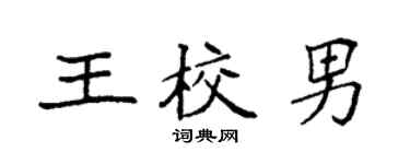 袁强王校男楷书个性签名怎么写