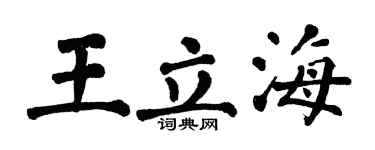 翁闿运王立海楷书个性签名怎么写