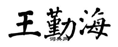 翁闿运王勤海楷书个性签名怎么写