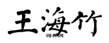 翁闿运王海竹楷书个性签名怎么写