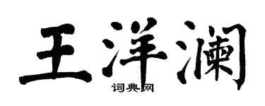翁闿运王洋澜楷书个性签名怎么写