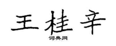 袁强王桂辛楷书个性签名怎么写