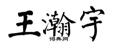 翁闿运王瀚宇楷书个性签名怎么写