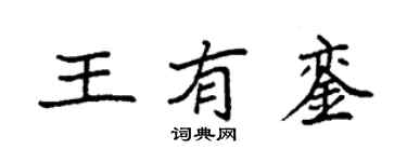 袁强王有銮楷书个性签名怎么写