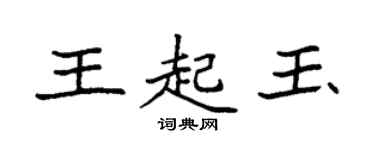袁强王起玉楷书个性签名怎么写