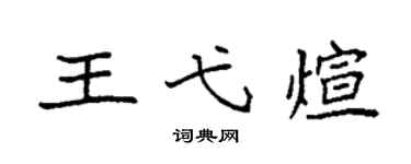 袁强王弋煊楷书个性签名怎么写