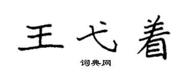 袁强王弋着楷书个性签名怎么写