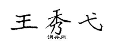 袁强王秀弋楷书个性签名怎么写