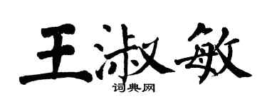 翁闿运王淑敏楷书个性签名怎么写