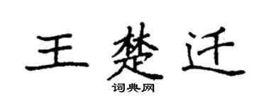 袁强王楚迁楷书个性签名怎么写