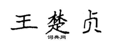 袁强王楚贞楷书个性签名怎么写