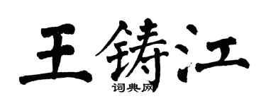 翁闿运王铸江楷书个性签名怎么写
