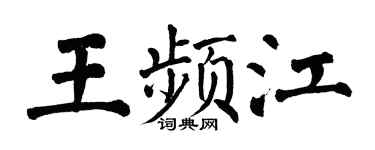 翁闿运王频江楷书个性签名怎么写