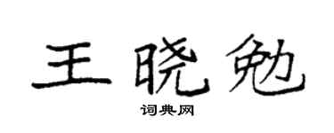 袁强王晓勉楷书个性签名怎么写