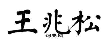 翁闿运王兆松楷书个性签名怎么写