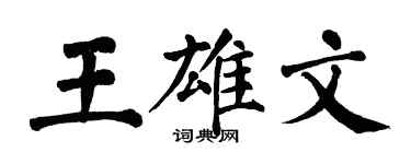 翁闿运王雄文楷书个性签名怎么写