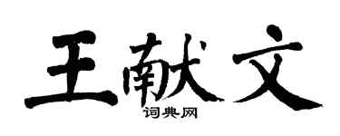 翁闿运王献文楷书个性签名怎么写