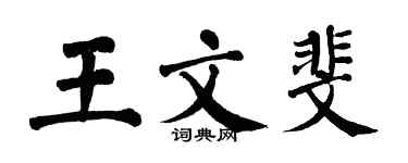 翁闿运王文斐楷书个性签名怎么写