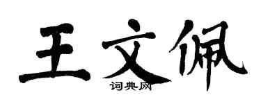 翁闿运王文佩楷书个性签名怎么写