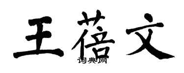 翁闿运王蓓文楷书个性签名怎么写