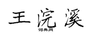 袁强王浣溪楷书个性签名怎么写