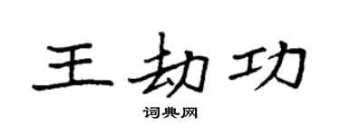 袁强王劫功楷书个性签名怎么写