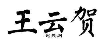 翁闿运王云贺楷书个性签名怎么写