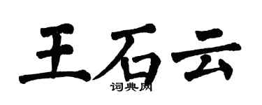 翁闿运王石云楷书个性签名怎么写