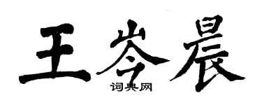 翁闿运王岑晨楷书个性签名怎么写