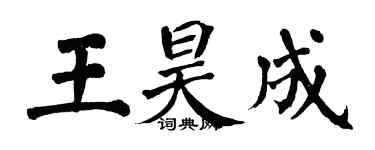 翁闿运王昊成楷书个性签名怎么写
