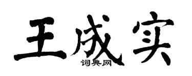 翁闿运王成实楷书个性签名怎么写