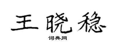 袁强王晓稳楷书个性签名怎么写