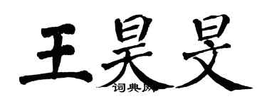 翁闿运王昊旻楷书个性签名怎么写