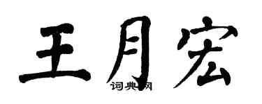 翁闿运王月宏楷书个性签名怎么写