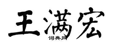 翁闿运王满宏楷书个性签名怎么写