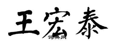 翁闿运王宏泰楷书个性签名怎么写