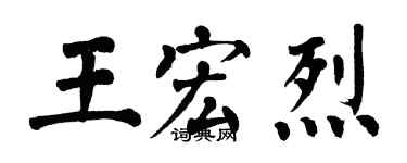 翁闿运王宏烈楷书个性签名怎么写