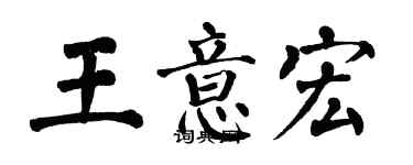 翁闿运王意宏楷书个性签名怎么写