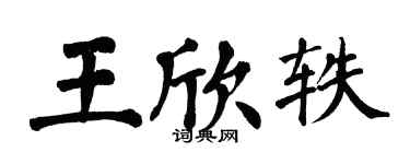 翁闿运王欣轶楷书个性签名怎么写