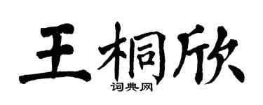 翁闿运王桐欣楷书个性签名怎么写